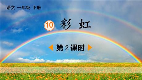 《彩虹》PPT下载(第2课时)