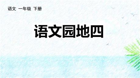 《语文园地四》PPT优秀课件(一年级下册)