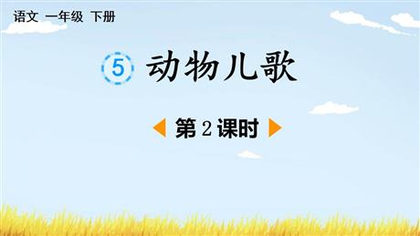 《动物儿歌》PPT免费课件(第2课时)
