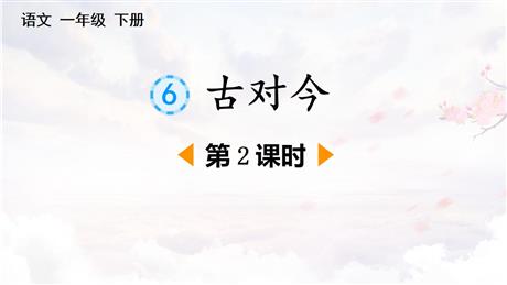 《古对今》PPT下载(第2课时)