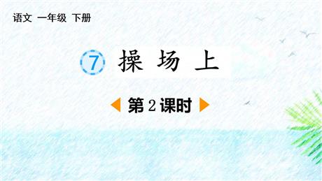 《操场上》PPT下载(第2课时)