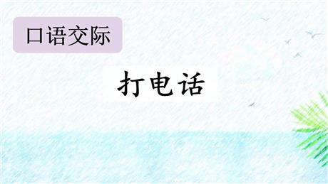 《打电话》PPT优秀教学课件