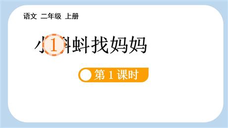 《小蝌蚪找妈妈》PPT课件(第1课时)