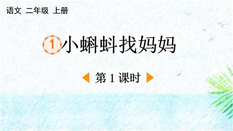 《小蝌蚪找妈妈》PPT下载(第1课时)