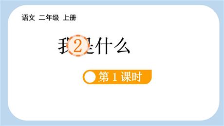 《我是什么》PPT课件(第1课时)