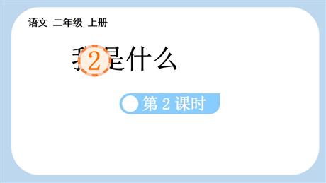 《我是什么》PPT课件(第2课时)