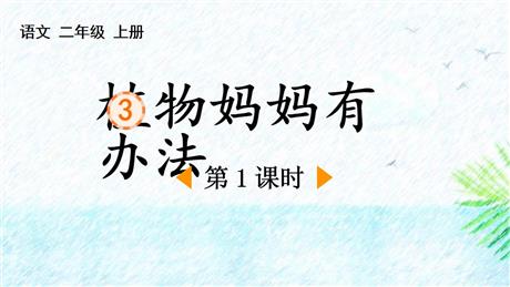 《植物妈妈有办法》PPT下载(第1课时)