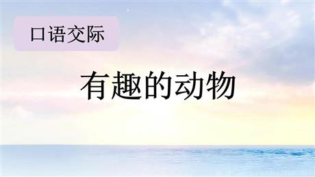 《有趣的动物》口语交际PPT课件