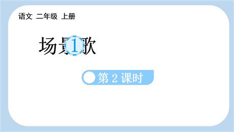 《场景歌》PPT课件(第2课时)