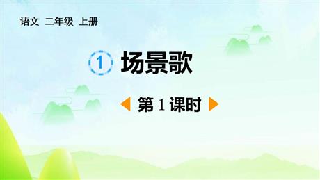 《场景歌》PPT下载(第1课时)
