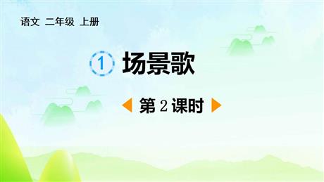《场景歌》PPT下载(第2课时)