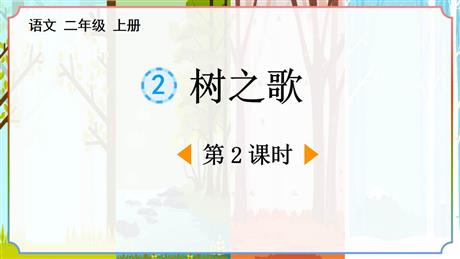 《树之歌》PPT免费课件(第2课时)