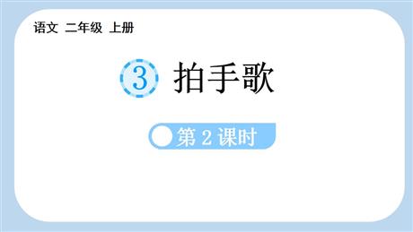《拍手歌》PPT教学课件(第2课时)