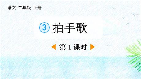 《拍手歌》PPT课件下载(第1课时)
