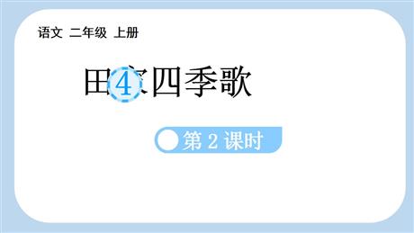 《田家四季歌》PPT课件(第2课时)