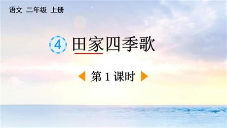 《田家四季歌》PPT下载(第1课时)