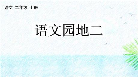 《语文园地二》PPT教学课件(二年级上册)