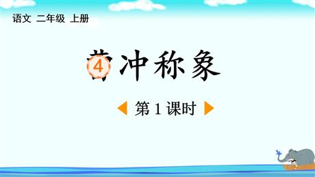 《曹冲称象》PPT下载(第1课时)
