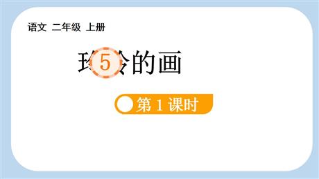 《玲玲的画》PPT教学课件(第1课时)