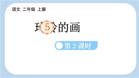 《玲玲的画》PPT教学课件(第2课时)
