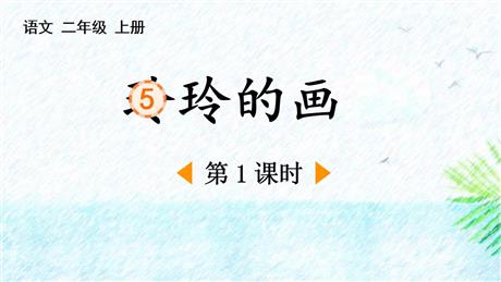 《玲玲的画》PPT课件下载(第1课时)