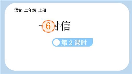 《一封信》PPT教学课件(第2课时)