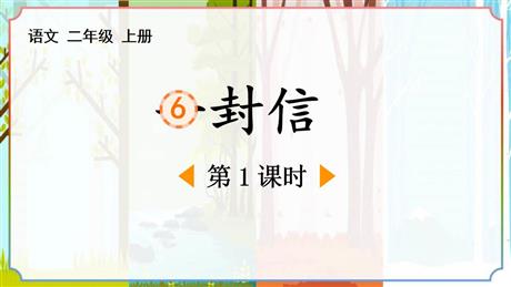 《一封信》PPT课件下载(第1课时)