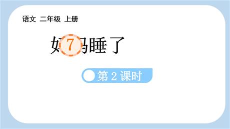 《妈妈睡了》PPT优秀课件(第2课时)