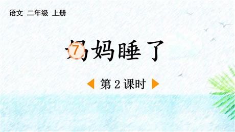 《妈妈睡了》PPT教学课件(第2课时)