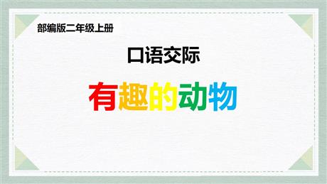《有趣的动物》口语交际PPT教学课件