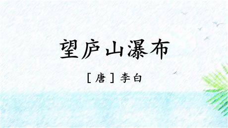 《望庐山瀑布》PPT优质课件
