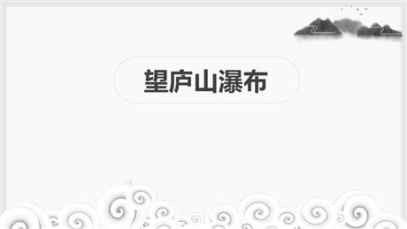 《望庐山瀑布》PPT教学课件下载