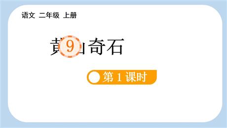 《黄山奇石》PPT课件(第1课时)