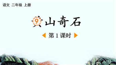 《黄山奇石》PPT下载(第1课时)