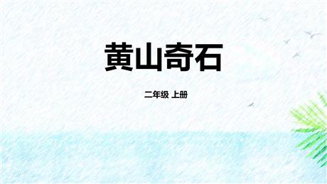 《黄山奇石》PPT优质教学课件下载