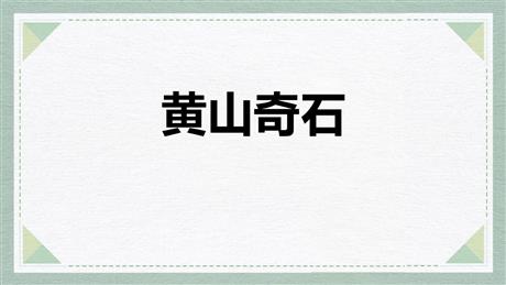 《黄山奇石》PPT优秀教学课件下载