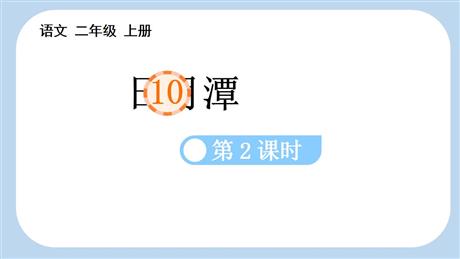 《日月潭》PPT教学课件(第2课时)