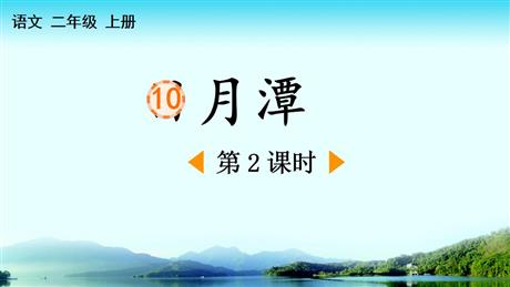 《日月潭》PPT课件下载(第2课时)