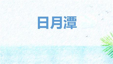 《日月潭》PPT精品免费课件