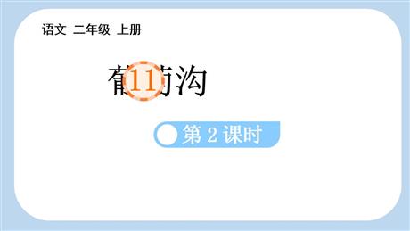 《葡萄沟》PPT免费课件(第2课时)