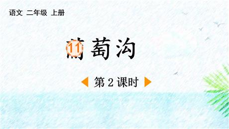 《葡萄沟》PPT精品课件(第2课时)