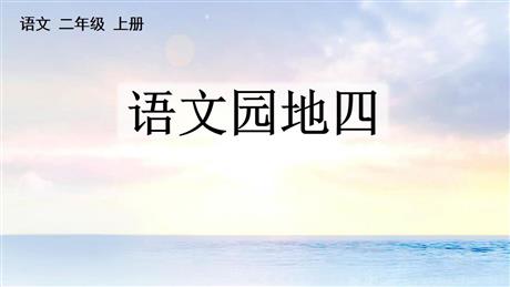 《语文园地四》PPT优质课件(二年级上册)