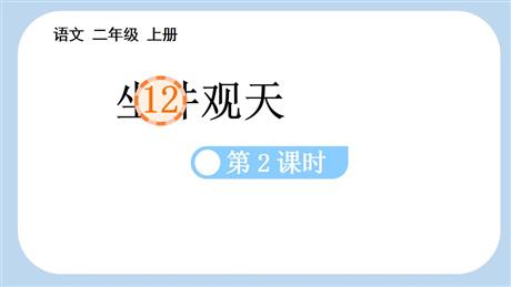 《坐井观天》PPT精品课件(第2课时)