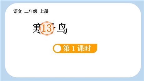 《寒号鸟》PPT课件下载(第1课时)
