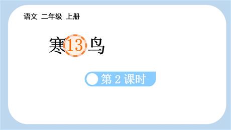 《寒号鸟》PPT课件下载(第2课时)