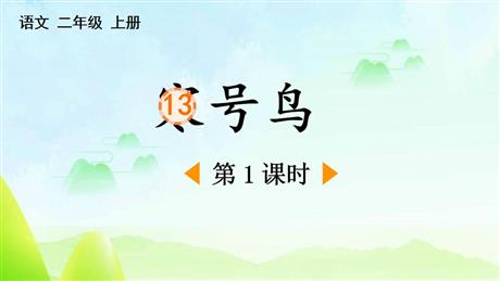 《寒号鸟》PPT免费课件(第1课时)