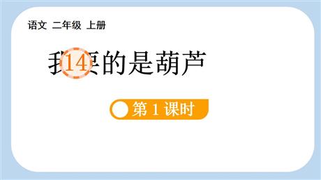 《我要的是葫芦》PPT课件(第1课时)