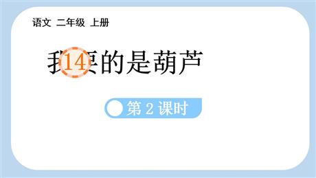 《我要的是葫芦》PPT课件(第2课时)