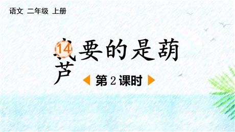 《我要的是葫芦》PPT下载(第2课时)