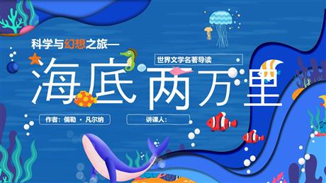《海底两万里》PPT精品课件下载